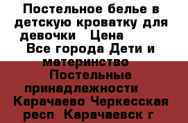 Постельное белье в детскую кроватку для девочки › Цена ­ 891 - Все города Дети и материнство » Постельные принадлежности   . Карачаево-Черкесская респ.,Карачаевск г.